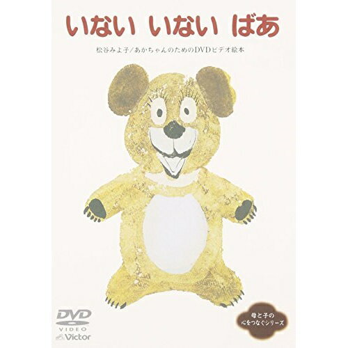 樂天商城 - DVD / キッズ / いない いない ばあ / VIBG-9