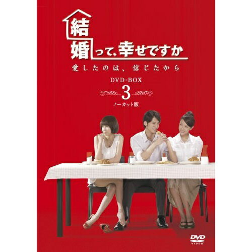 DVD / 海外TVドラマ / 結婚って、幸せですか ノーカット版 DVD-BOX3 (本編ディスク6枚+特典ディスク1枚) / VPBU-15997