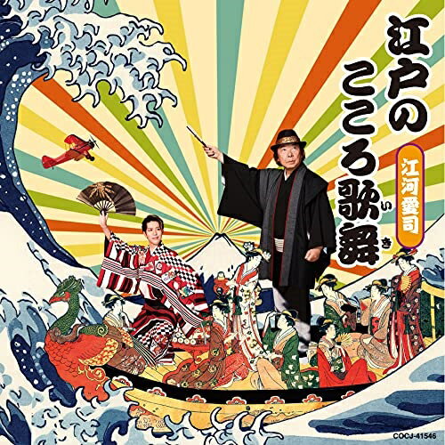 Other - CD / 江河愛司 / 江戸のこころ歌舞 (振り図付) / COCJ-41546