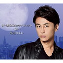 CD / 氷川きよし / 新・演歌名曲コレクション6 -碧し- (CD+DVD) (歌詞ブックレット) (初回完全限定スペシャル盤/Aタイプ) / COZP-1...