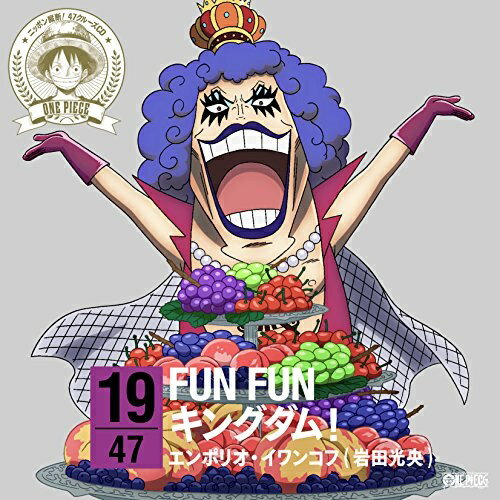CD / エンポリオ・イワンコフ(岩田光央) / ONE PIECE ニッポン縦断! 47クルーズCD in 山梨 FUN FUNキングダム! / EYCA-10228