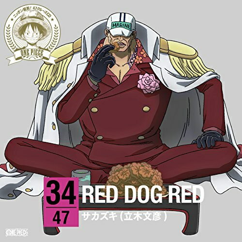 樂天商城 - CD / サカズキ(立木文彦) / ONE PIECE ニッポン縦断! 47クルーズCD in 広島 RED DOG RED / EYCA-10245