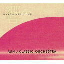 CD / AUN J CLASSIC ORCHESTRA / ウツクシキ ニホンノ ヒビキ / FAMC-76