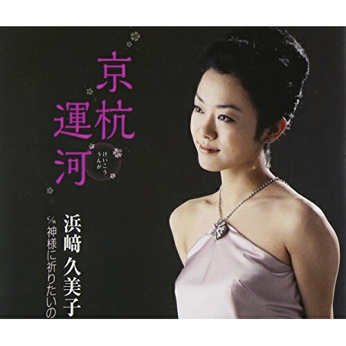 京杭運河 C/W 神様に祈りたいの浜崎久美子ハマサキクミコ はまさきくみこ　発売日 : 2015年1月21日　種別 : CD　JAN : 4544708003339　商品番号 : FBCM-182【商品紹介】地元・名古屋を中心に世界で活動するシャンソン歌手、浜崎久美子のシングル。表題曲は、2014年に世界文化遺産登録された中国の”京杭運河”をテーマにした楽曲。【収録内容】CD:11.京杭運河2.神様に祈りたいの3.京杭運河(オリジナル・カラオケ)4.神様に祈りたいの(オリジナル・カラオケ)