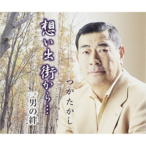 想い出街から… c/w男の絆つかたかしツカタカシ つかたかし　発売日 : 2015年5月27日　種別 : CD　JAN : 4544708003391　商品番号 : FBCM-187【商品紹介】歌手活動のみならず、ラジオMC、作詞家とマルチに活動する、函館出身のつかたかしの、自身作詞によるデビュー・シングル。【収録内容】CD:11.想い出街から…2.男の絆3.想い出街から…(オリジナル・カラオケ)4.男の絆(オリジナル・カラオケ)
