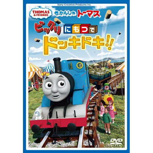 きかんしゃトーマス ビックリにもつでドッキドキ!!キッズ　発売日 : 2014年4月09日　種別 : DVD　JAN : 4905370631778　商品番号 : FT-63177