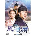 DVD / 海外TVドラマ / 風と雲と雨 DVD-SET3 / GNBF-5584