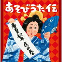 CD / キッズ / あそびうた伝 春夏秋冬虎の巻 (解説付) / KICG-477
