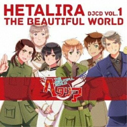 ヘタリラ THE BEAUTIFUL WORLD DJCD VOL.1ラジオCD高橋広樹、杉山紀彰、高戸靖広、甲斐田ゆき、井上剛、高坂篤志　発売日 : 2013年9月04日　種別 : CD　JAN : 4562207987981　商品番号 : MFCZ-3026【商品紹介】ヘタリアWEBラジオ『ヘタリラ The Beautiful World』をDJCD化。第1巻はラジオ第1〜6回までのダイジェストに、未放送音源をプラスして収録。【収録内容】CD:11.日本編2.中国編3.未放送トーク 日本&中国4.イギリス編5.ロシア編6.未放送トーク イギリス&ロシア7.スペイン編8.プロイセン編9.未放送トーク スペイン&プロイセン