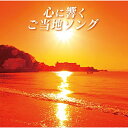 CD / オムニバス / 心に響くご当地ソング (解説付) / MHCL-2462