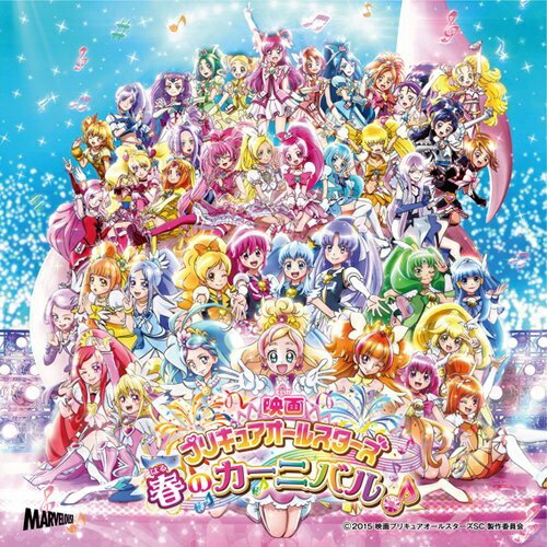 CD / アニメ / 映画プリキュアオールスターズ 春のカーニバル♪ 主題歌 / MJSS-09140