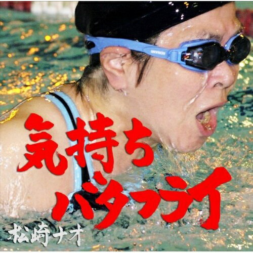気持ちバタフライ松崎ナオマツザキナオ まつざきなお　発売日 : 2008年2月20日　種別 : CD　JAN : 4524135304568　商品番号 : MYCD-30456【商品紹介】デビューの頃の'死'から'誕生'、近頃では'生きる'へと音楽表現が移行しているシンガー・ソングライター、松崎ナオの通算5枚目のオリジナル・アルバム。彼女のほとばしる生命力と全てを包み込む愛にあふれた名盤で、デビュー10周年(2008年時)を飾るに相応しい'松崎ワールド'が爆発しています!!【収録内容】CD:11.空の部屋2.あいのはな3.feel your way4.呼吸メロディ5.未熟ないちご6.蒸気する街7.イカロスの翼8.トマトジュース9.曼珠沙華の花10.つながり11.バタフライ12.stroke