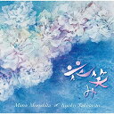 【取寄商品】CD / 森下麻奈 武本京子 / 花笑み / NVRC-2948