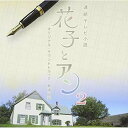 CD / 梶浦由記 / 連続テレビ小説 「花子とアン」 オリジナル・サウンドトラック2 / SECL-1576