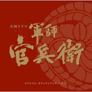 CD/NHK大河ドラマ 軍師官兵衛 オリジナル・サウンドトラック Vol.2 (Blu-specCD2)/菅野祐悟/SICL-30003