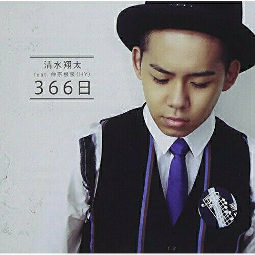 CD / 清水翔太 feat.仲宗根泉(HY) / 366日 (通常盤) / SRCL-8110