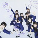 CD / 乃木坂46 / 君の名は希望 / SRCL-8259