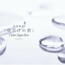 CD / 乃木坂46 / 僕だけの君 ~Under Super Best~ (通常盤) / SRCL-9636