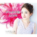 CD / 大下香奈 / ナユタの花/やさしい雨 / TJCH-15475