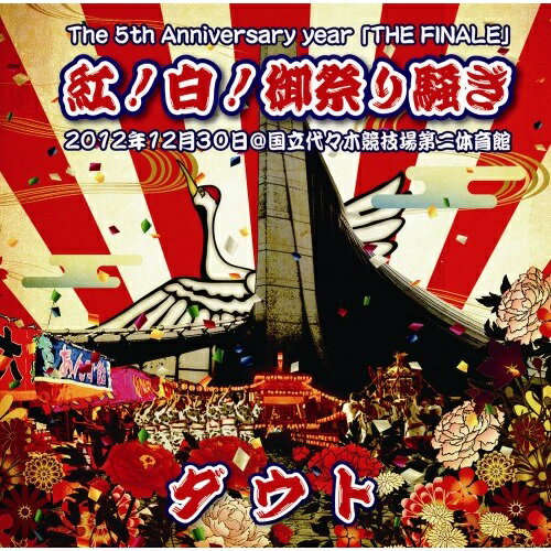 DVD / ダウト / The 5th Anniversary year 「THE FINALE」 紅!白!御祭り騒ぎ 2012年12月30日@国立代々木競技場第二体育館 (通常版白) / TKBA-1185