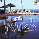 CD / オムニバス / R40'S SURE THINGS!! 本命バカンス ~VACANCES~ / TKCA-73784