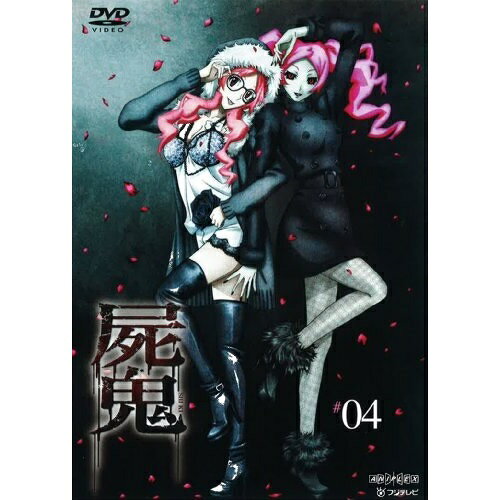屍鬼 #04 (通常版)TVアニメ小野不由美、内山昴輝、大川透、越智信次、高梨康治/水谷広実/藤澤健至　発売日 : 2011年1月26日　種別 : DVD　JAN : 4534530042439　商品番号 : ANSB-9407