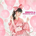 CD / 春奈るな / 桃色タイフーン (通常盤) / VVCL-1280