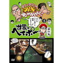 DVD / 趣味教養 / ダウンタウンのガキの使いやあらへんで!! 世界のヘイポー 傑作集5 / YRBN-90705
