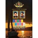 DVD / 趣味教養 / 人志松本のすべらない話10周年特別企画 大輔宮川のすべらない話を掘り起こす旅 〜素顔の宮川大輔に2日間密着〜 / YRBN-90734