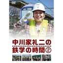 DVD / 趣味教養 / 中川家礼二の鉄学の時間 2 / YRBN-90927