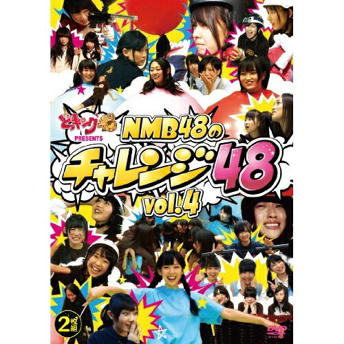 DVD / 趣味教養 / どっキング48 PRESENTS NMB48のチャレンジ48 vol.4 / YRBS-90006