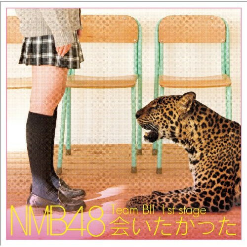 Team BII 1st stage 会いたかったNMB48エヌエムビーフォーティエイト えぬえむびーふぉーてぃえいと　発売日 : 2014年1月01日　種別 : CD　JAN : 4571366499136　商品番号 : YRCS-95013【商品紹介】NMB48が大阪・灘波のNMB劇場で行った公演の数々を、スタジオ・レコーディングにて5タイトル同時発売。本作には、2012年10月10日〜2013年10月17日公演のTeam BII 1st Stage”会いたかった”を赤澤萌乃、石塚朱莉、井尻晏菜、植田碧麗、梅原真子らのメンバーで収録。【収録内容】CD:11.overture(NMB48 ver.)2.嘆きのフィギュア3.涙の湘南4.会いたかった5.渚のCHERRY6.ガラスの I LOVE YOU7.恋のPLAN8.背中から抱きしめて9.リオの革命10.JESUS11.だけど…12.桜の花びらたち13.未来の扉14.NMB4815.スカート、ひらり