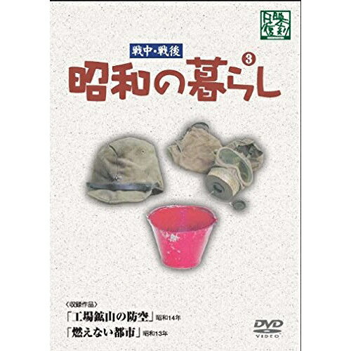 昭和の暮らし 第3巻趣味教養　発売日 : 2013年6月19日　種別 : DVD　JAN : 4515514081019　商品番号 : YZCV-8101