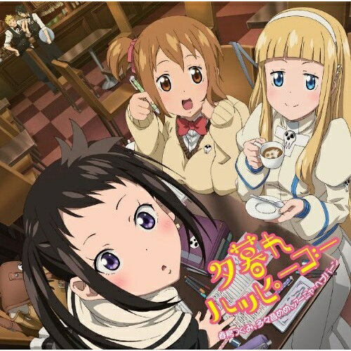 夕暮れハッピーゴー春鳥つぐみ(CV:千菅春香)、多々音めめ(CV:悠木碧)、アーニャ・ヘプバーン(CV:早見沙織)ハルドリツグミシーブイチスガハルカ/タタネメメシーブイユウキアオ/アーニャヘプバーンシーブイハヤミサオリ はるどりつぐみしーぶいちすがはるか/たたねめめしーぶいゆうきあお/あーにゃへぷばーんしーぶいはやみさおり　発売日 : 2014年5月28日　種別 : CD　JAN : 4935228141272　商品番号 : ZMCZ-9309【商品紹介】2014年4月放送のTVアニメ『ソウルイーターノット!』から、春鳥つぐみ(CV:千菅春香)、多々音めめ(CV:悠木碧)、アーニャ・ヘプバーン(CV:早見沙織)の主演3キャラクターが歌うEDテーマがリリース!【収録内容】CD:11.夕暮れハッピーゴー2.Ding-Dong Our HEARTS3.夕暮れハッピーゴー(off vocal)4.Ding-Dong Our HEARTS(off vocal)