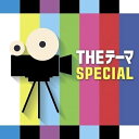 CD / シエナ・ウインド・オーケストラ / THEテーマ SPECIAL / AVCL-25873