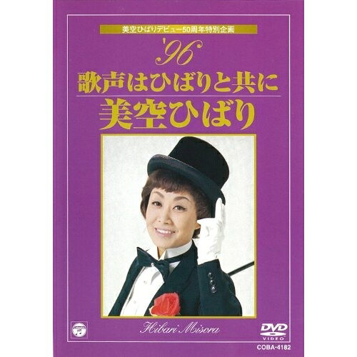 美空ひばりデビュー50周年特別企画 '96歌声はひばりと共に美空ひばりミソラヒバリ みそらひばり　発売日 : 2002年5月29日　種別 : DVD　JAN : 4988001911029　商品番号 : COBA-4182