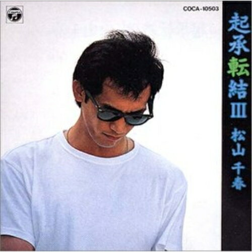 CD / 松山千春 / 起承転結 3 / COCA-10503