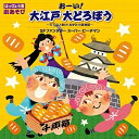 CD / 教材 / はっぴょう会 劇あそび おーい!大江戸 大どろぼう ~天下の人助け!ねずみ小僧物語~/SFファンタジー スーパー・ピーチマン (振付解説書付) / COCE-35674