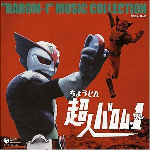 CD / 菊池俊輔 / 超人バロム・1 MUSIC COLLECTION / COCX-34456
