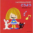 CD / キッズ / ショコラちゃんとうたおう どうよう / COCX-37787
