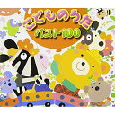 CD / オムニバス / こどものうた ベスト100 / CRCD-2310