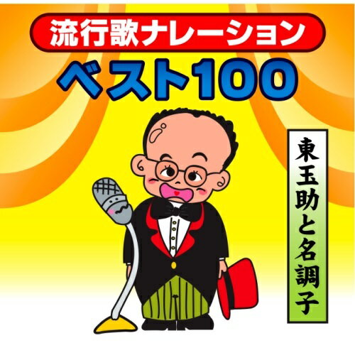 CD / 東玉助 / 流行歌ナレーションベスト100〜東玉助と名調子〜 / FBCX-1027