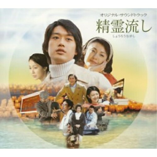 精霊流し オリジナル・サウンドトラック大谷幸 feels さだまさしオオタニコウ/サダマサシ おおたにこう/さだまさし　発売日 : 2004年3月24日　種別 : CD　JAN : 4511760001399　商品番号 : FRCA-1098【商品紹介】さだまさし原作映画『精霊流し』のオリジナル・サウンドトラック。音楽は日本映画音楽界で活動する、大谷幸が担当。さだまさしによる「精霊流し」も収録。【収録内容】CD:11.オープニングテーマ2.回想 〜 一輪の薔薇3.風の街4.浜辺5.回想 〜 風の街6.ミニカーと僕7.母と子8.徳恵の想い9.心の人10.路面電車の車庫11.MONK12.ALONE13.ROSEMARY14.永遠の別れ15.チンチン電車の鐘16.新しい命17.告白18.戦争そして恋19.薔薇の園 〜 精霊流しメインテーマ20.真実の愛へ 〜 すべての想い21.希望(ラストシーン)22.精霊流し23.精霊流し(ピアノインストゥルメンタル)