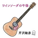 CD / 芹沢敏彦 / ワインソーダの午後 / HMT-2002