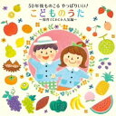CD / キッズ / 50年後ものこる やっぱりいい!こどものうた〜保育でじわじわ人気編〜 (振付付) / KICG-8470