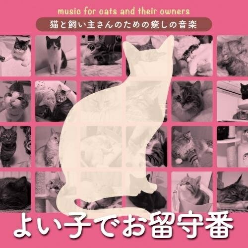 CD / オムニバス / 猫と飼い主さんのための癒しの音楽〜よい子でお留守番〜 / KICW-88