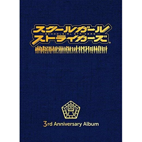 ディジタルディ / ゲーム・ミュージック / スクールガールストライカーズ 3rd Anniversary Album (Blu-ray Audio) (3333本完全生産限定盤) / SQEX-20038