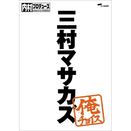 内村プロデュース〜俺チョイス 三村マサカズ〜俺チョイス趣味教養内村光良、さまぁ〜ず、TIM、ふかわりょう、出川哲朗　発売日 : 2009年3月11日　種別 : DVD　JAN : 4517331001768　商品番号 : SSBX-2403