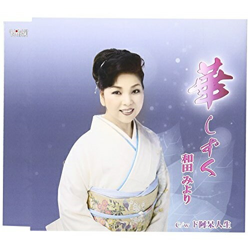 CD / 和田みより / 華 しずく/ド阿呆人生 / TJCH-15495