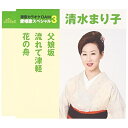 CD / 清水まり子 / 父娘坂/流れて津軽/花の舟 (歌詞付) (年内生産限定スペシャルプライス盤) / TKCA-90806